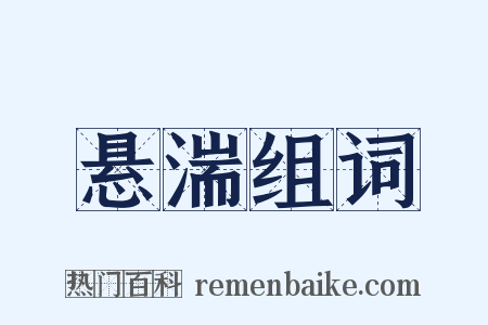 悬湍组词是什么意思的图片